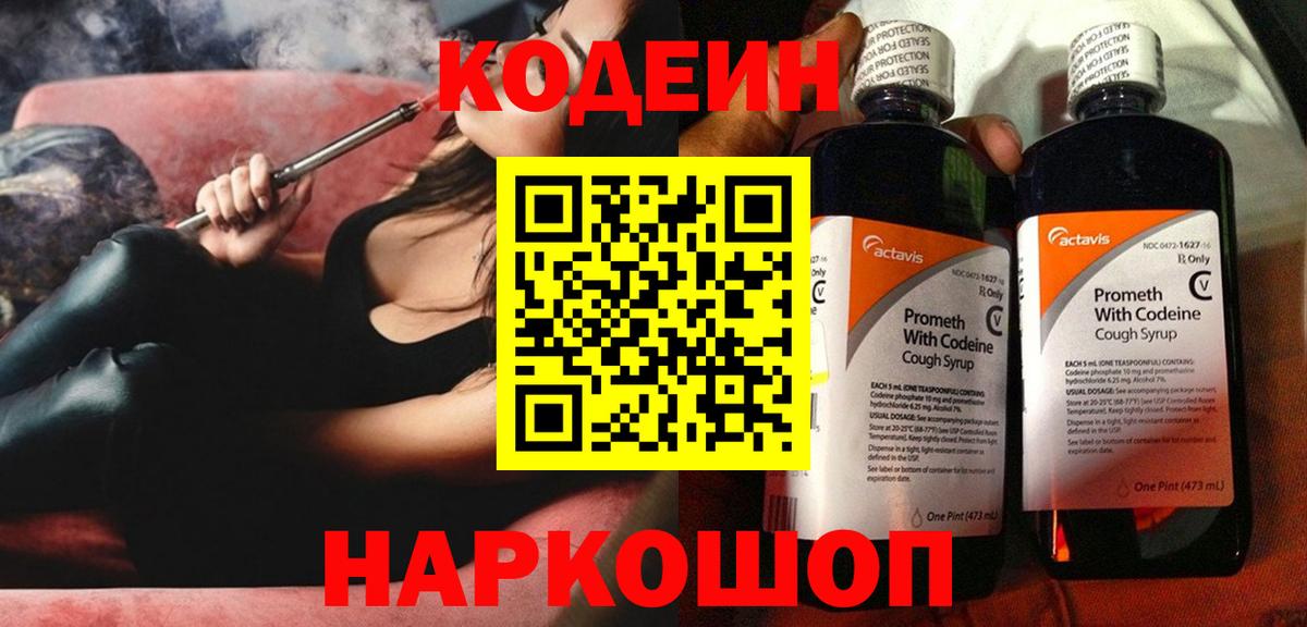Кодеин напиток Lean (лин) Керчь